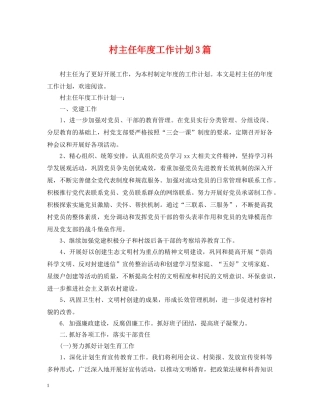 村主任年度工作计划3篇 