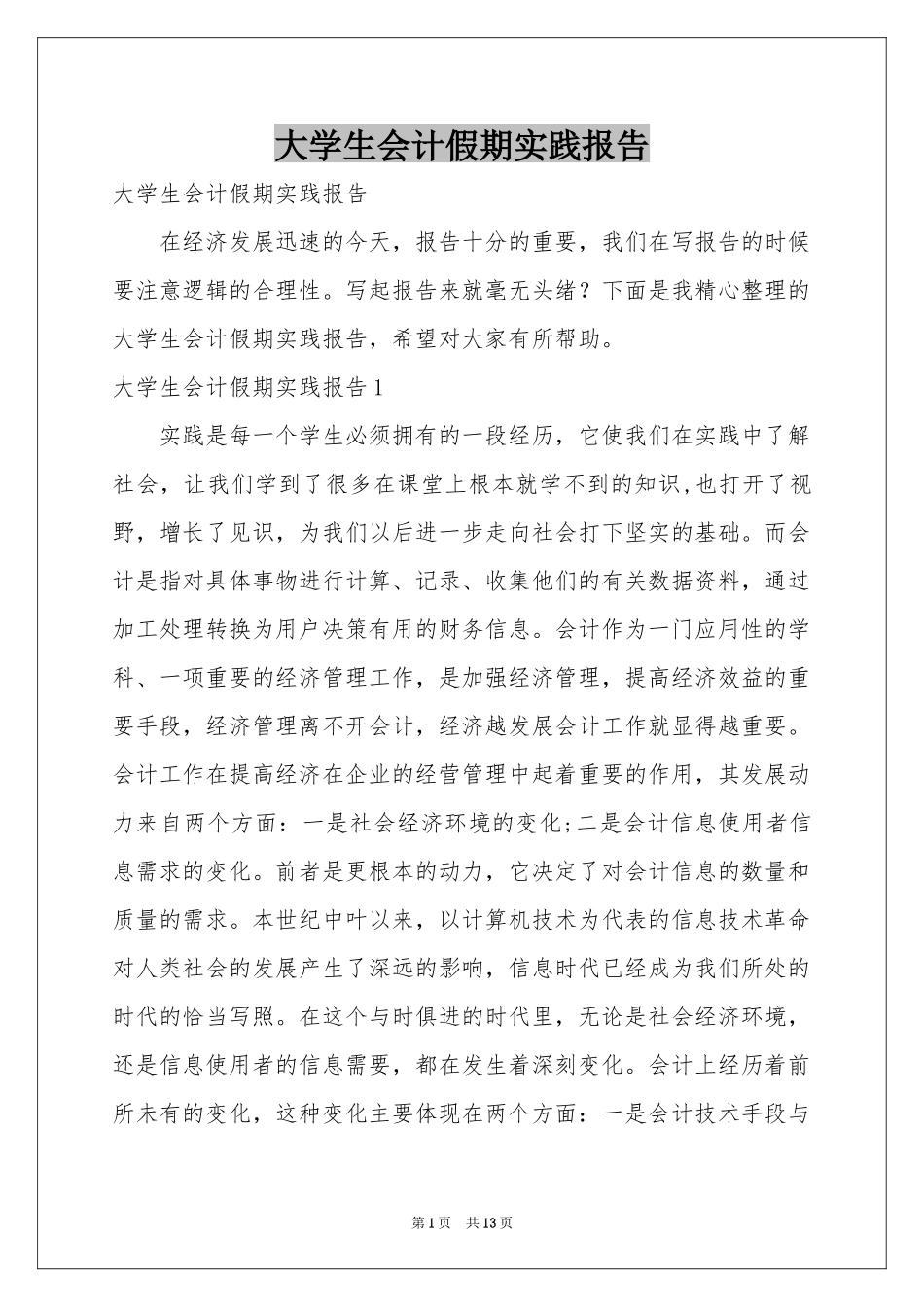 大学生会计假期实践报告_第1页