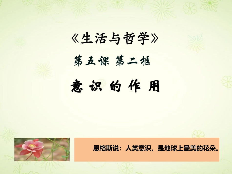 第五课第二框意识的作用课件_第2页