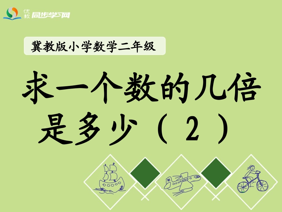 《求一个数的几倍是多少（2）》教学课件_第1页
