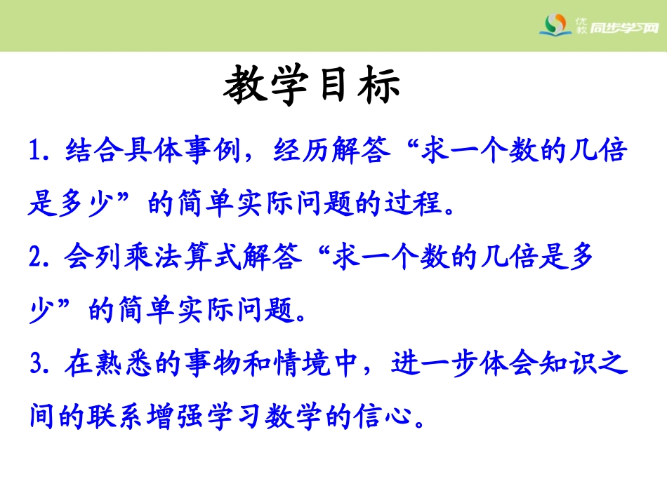 《求一个数的几倍是多少（2）》教学课件_第2页