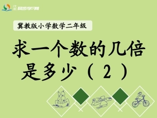 《求一个数的几倍是多少（2）》教学课件