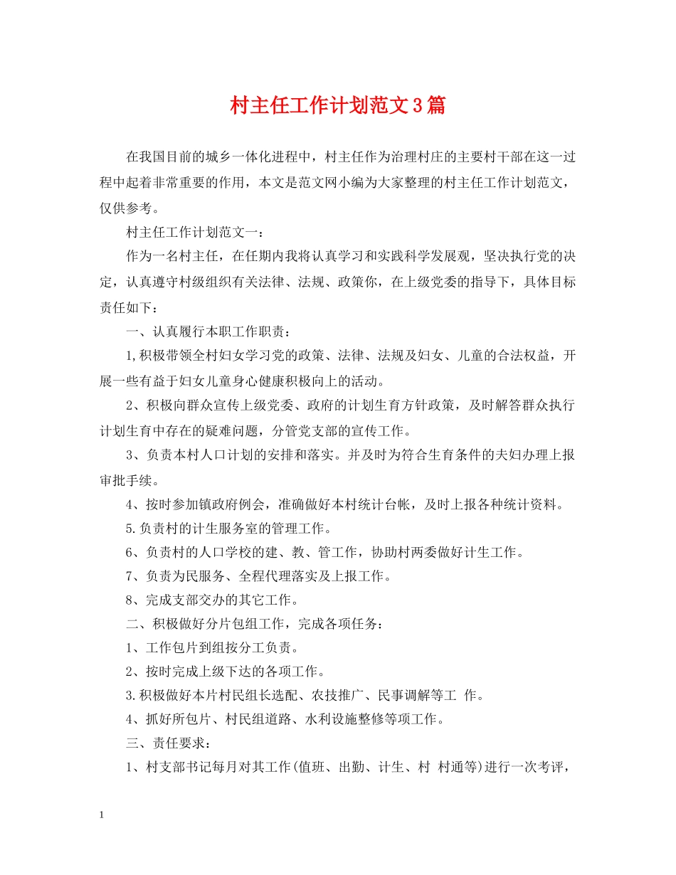 村主任工作计划范文3篇 _第1页