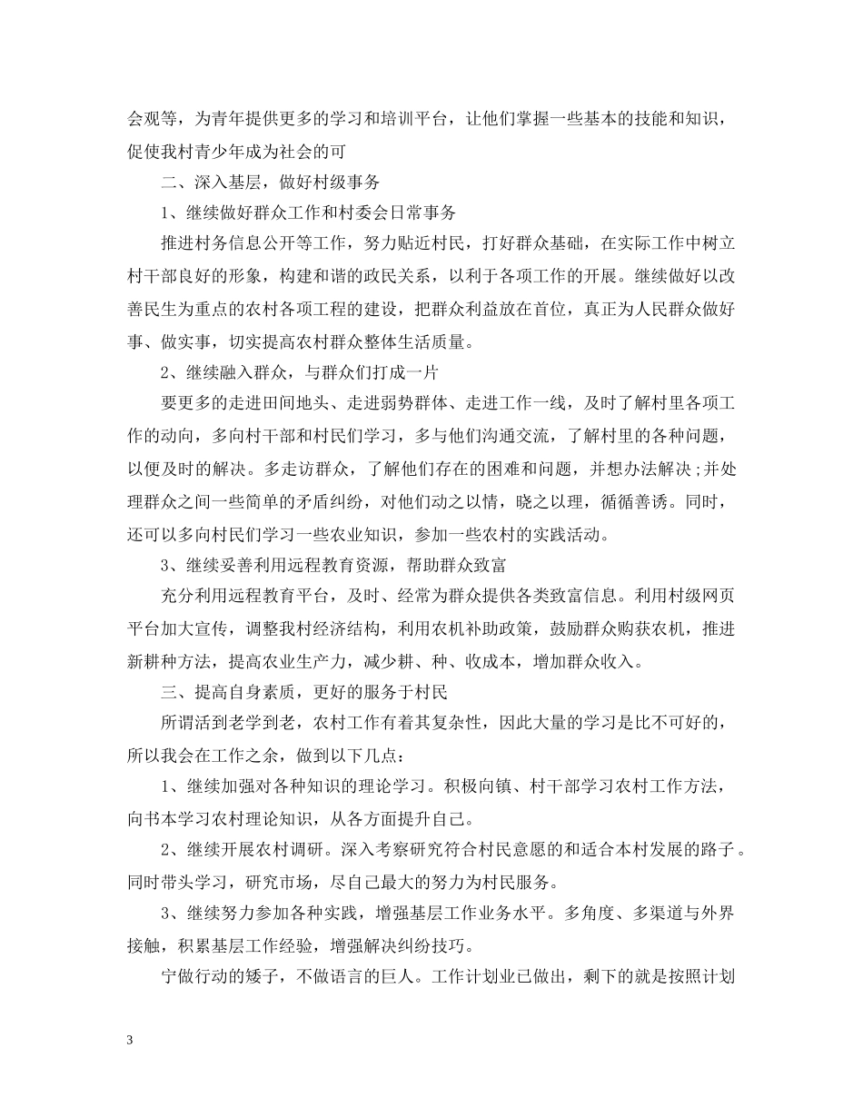 村主任工作计划范文3篇 _第3页
