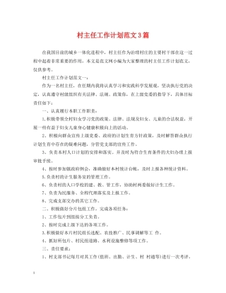 村主任工作计划范文3篇 