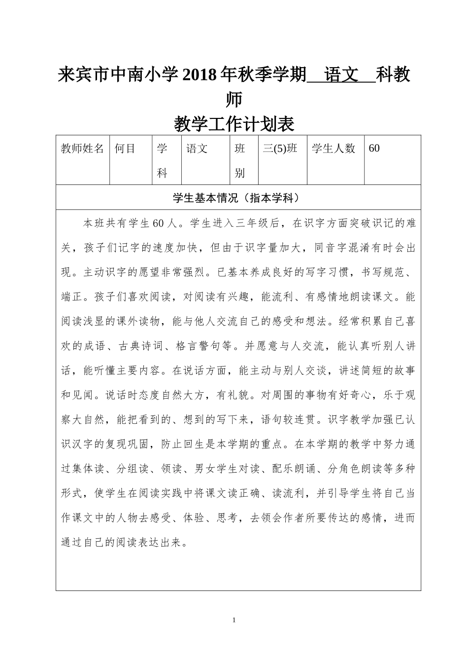 何目2018秋教师个人教学工作计划表（空）_第1页