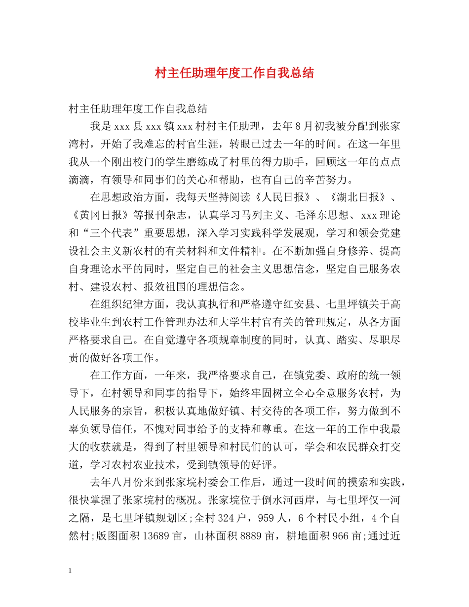 村主任助理年度工作自我总结 _第1页