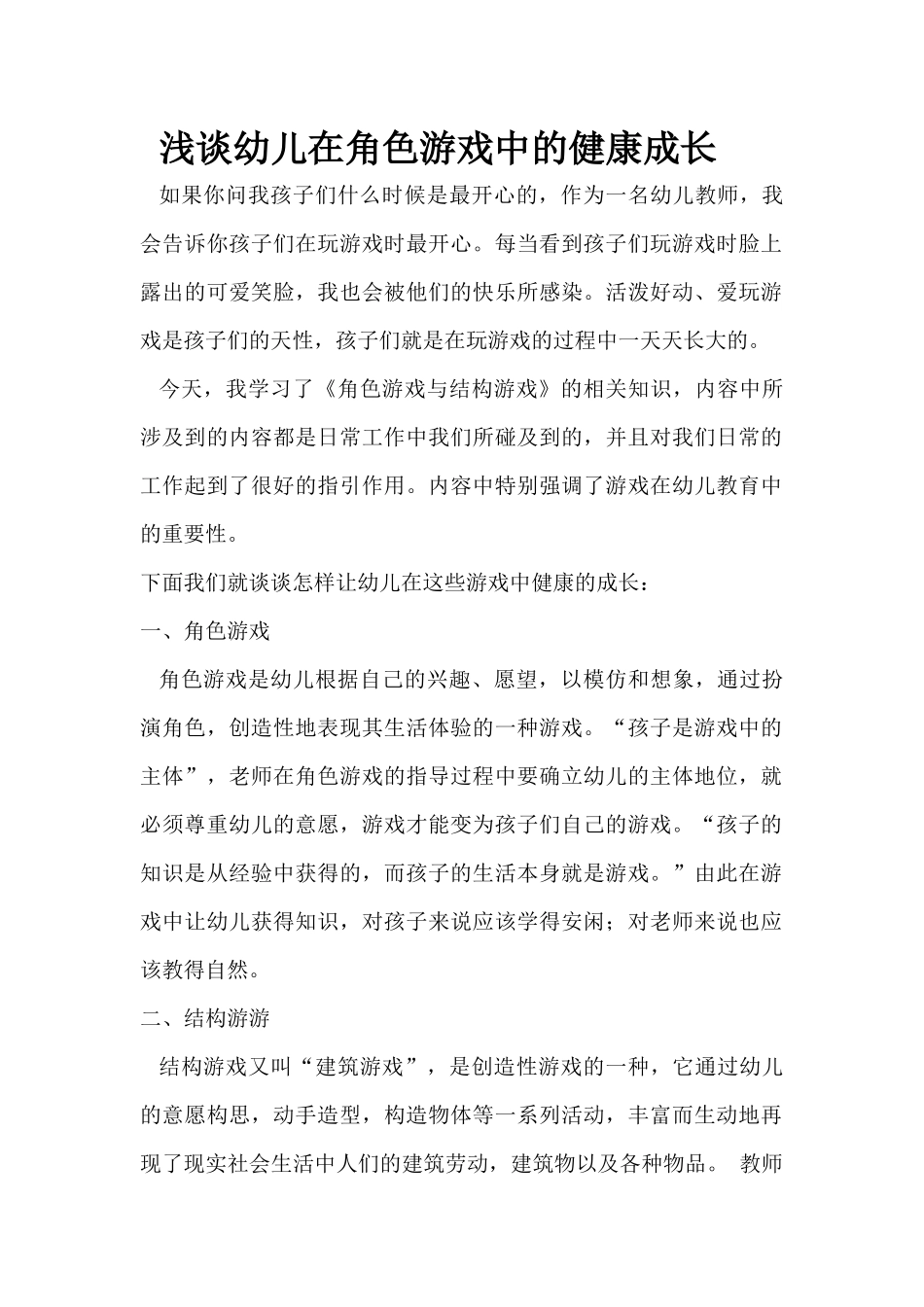 浅谈幼儿在角色游戏中的健康成长_第1页
