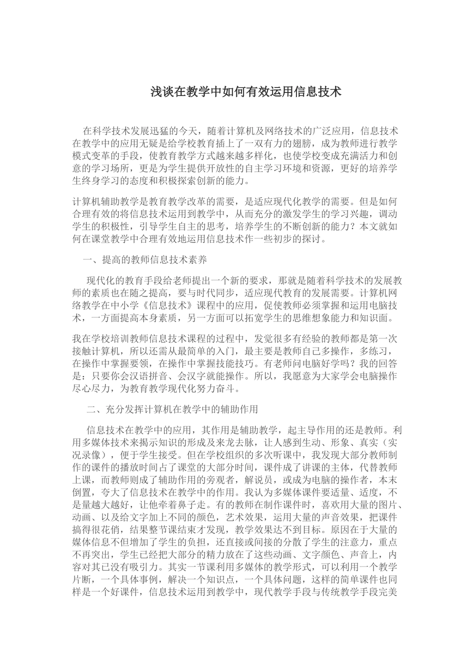 浅谈在教学中如何有效运用信息技术_第1页