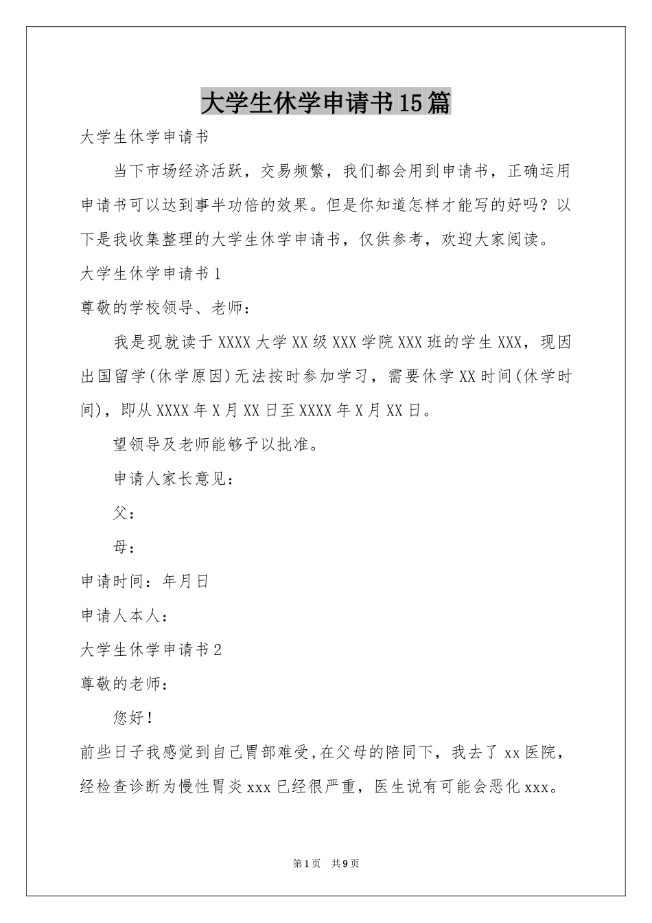 大学生休学申请书15篇_第1页