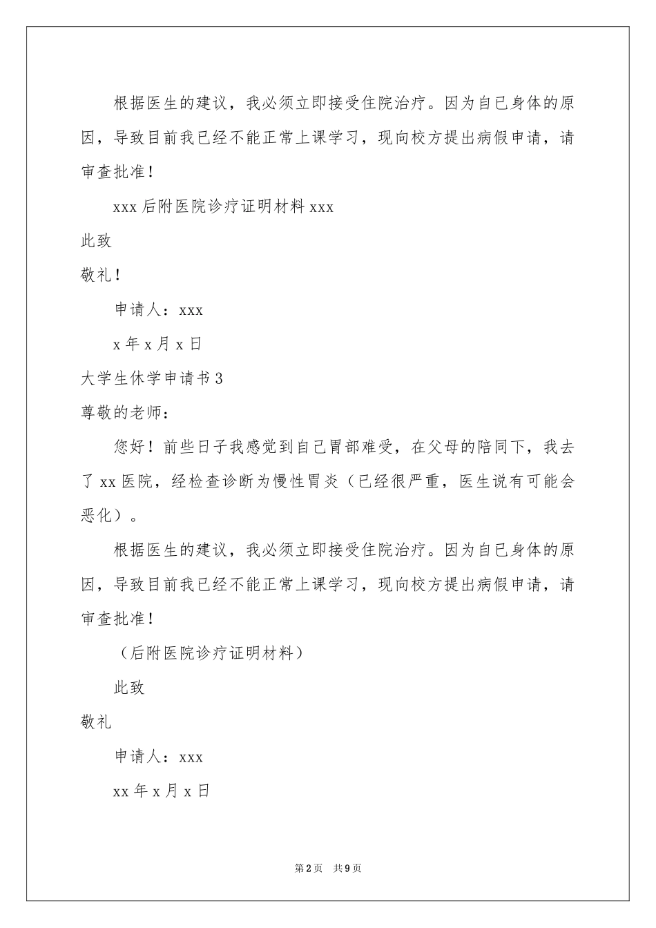 大学生休学申请书15篇_第2页