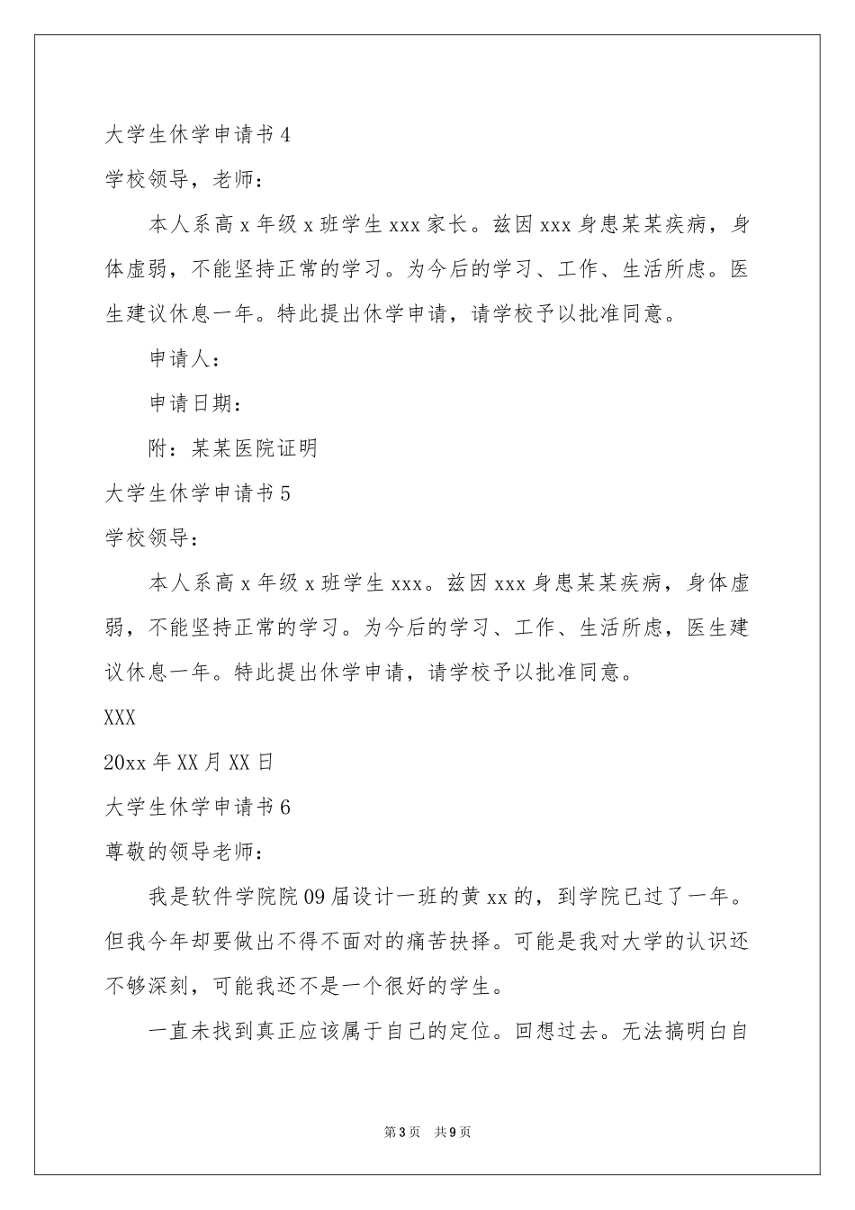 大学生休学申请书15篇_第3页