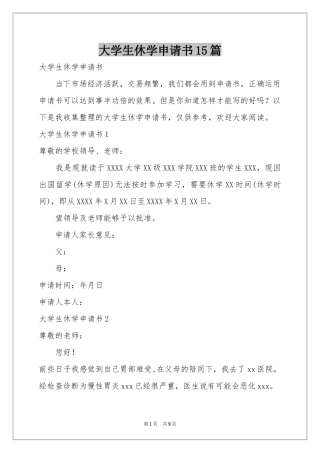大学生休学申请书15篇