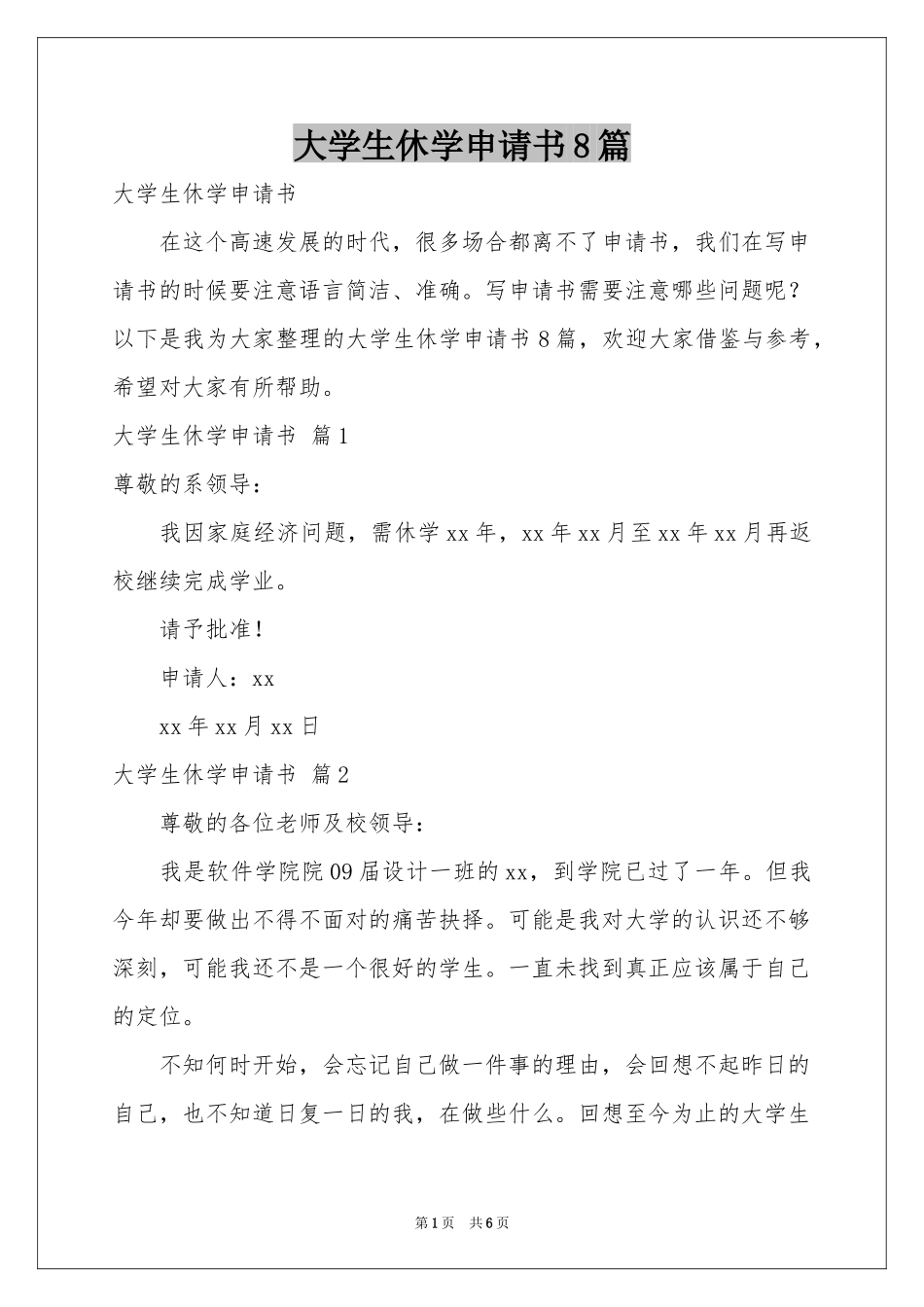 大学生休学申请书8篇_第1页