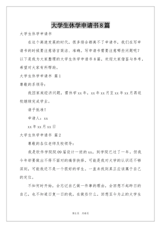 大学生休学申请书8篇