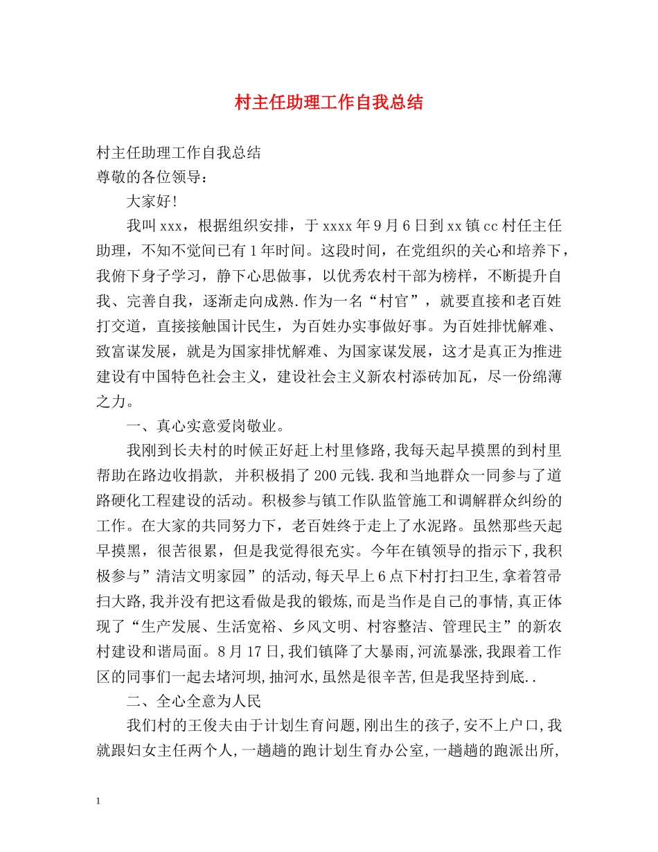 村主任助理工作自我总结 _第1页