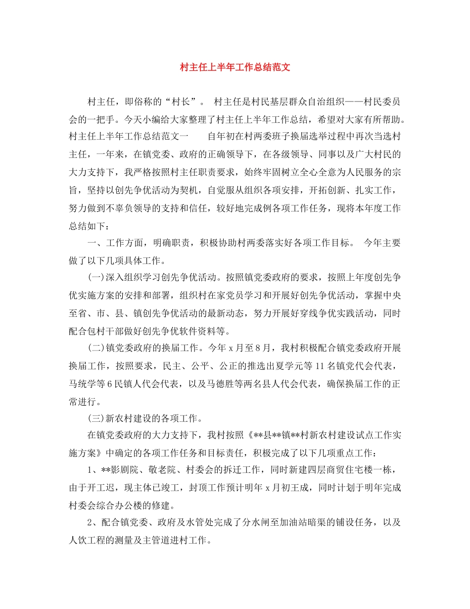 村主任上半年工作总结范文 _第1页