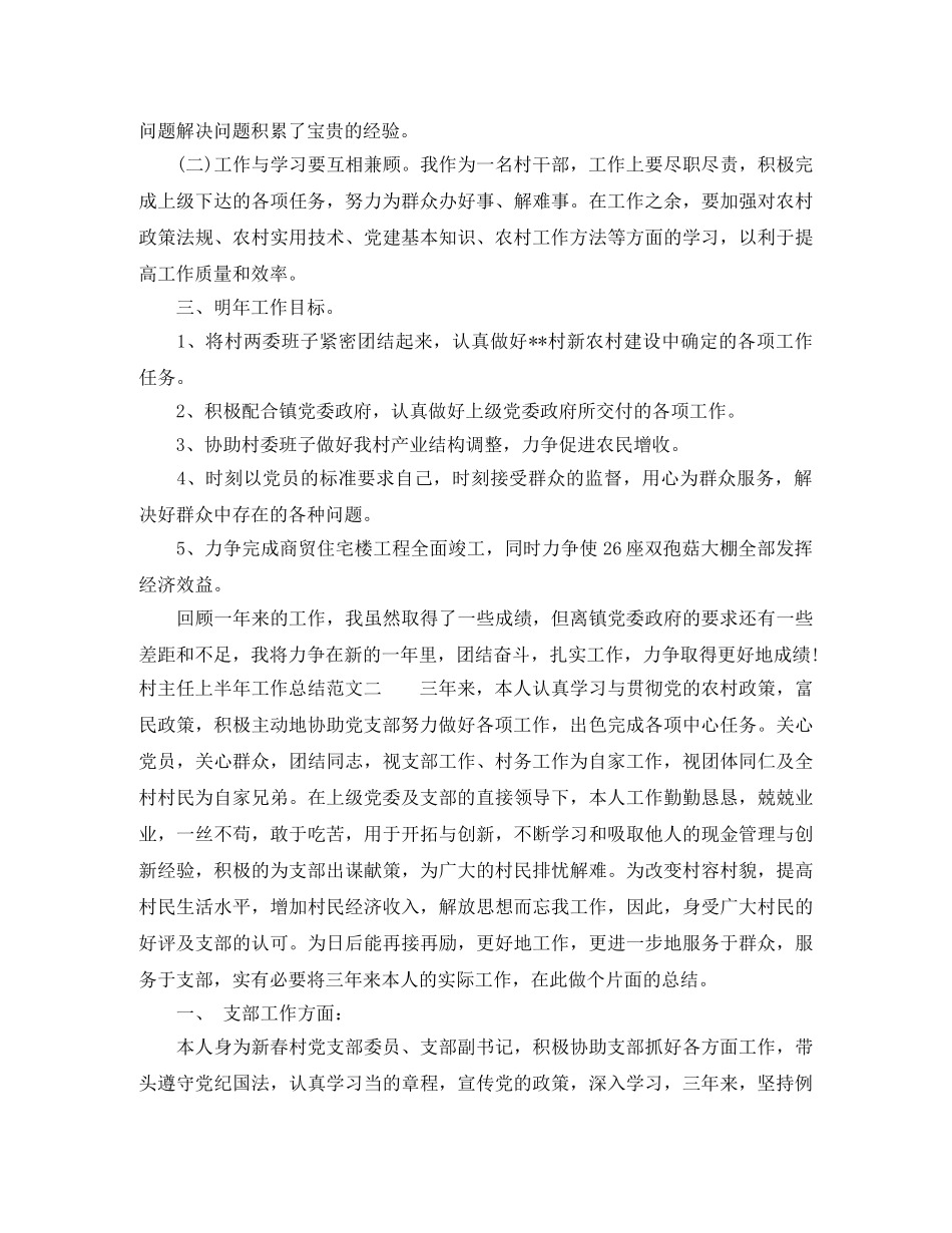 村主任上半年工作总结范文 _第3页
