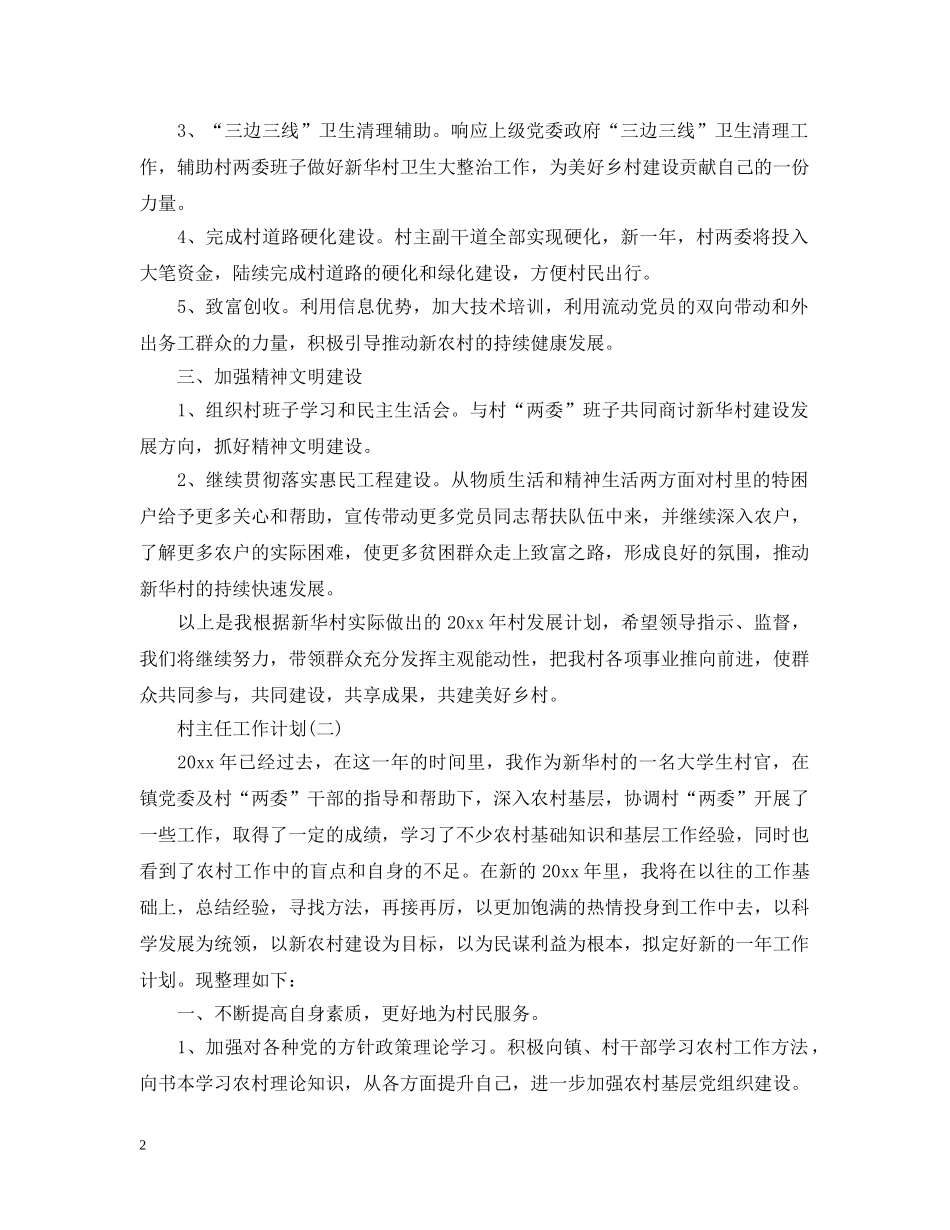 村主任个人的工作计划 _第2页