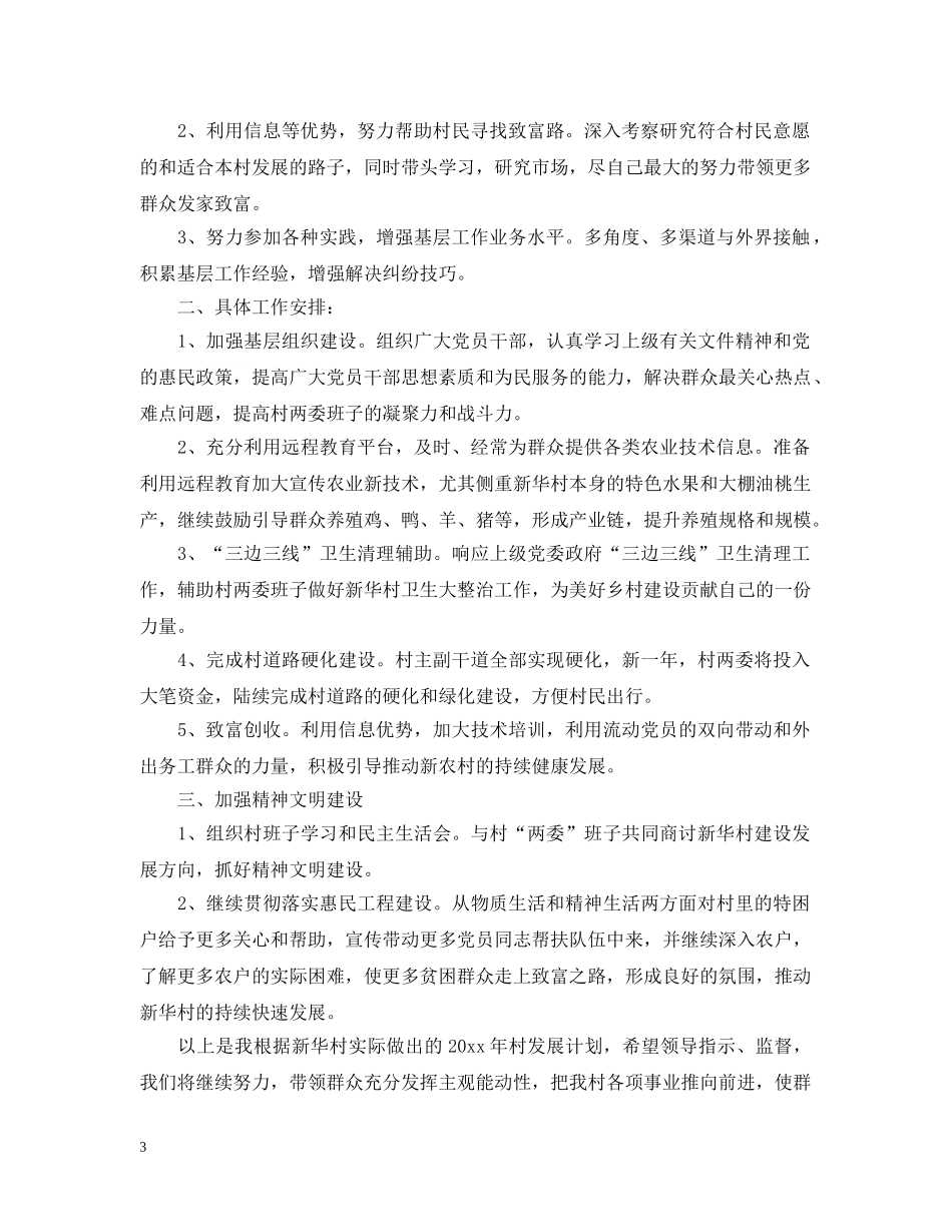 村主任个人的工作计划 _第3页