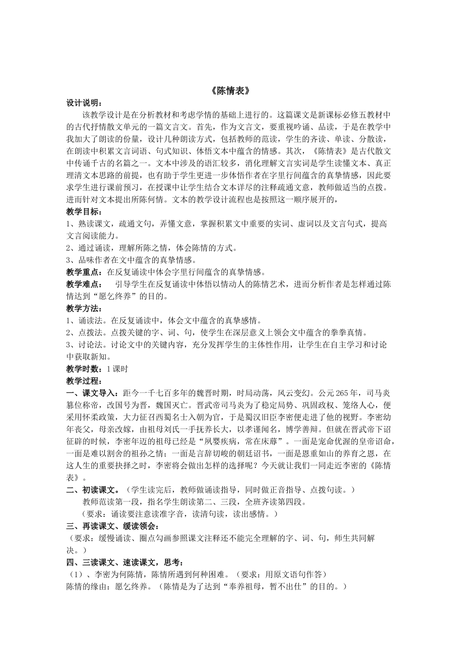 《陈情表》公开课教学设计方案_第1页