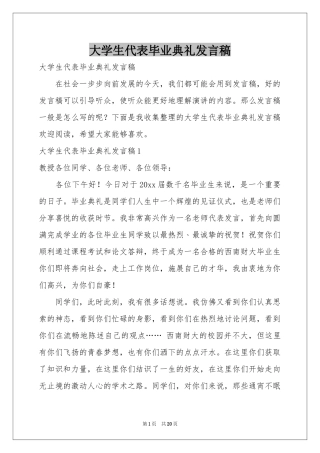 大学生代表毕业典礼发言稿