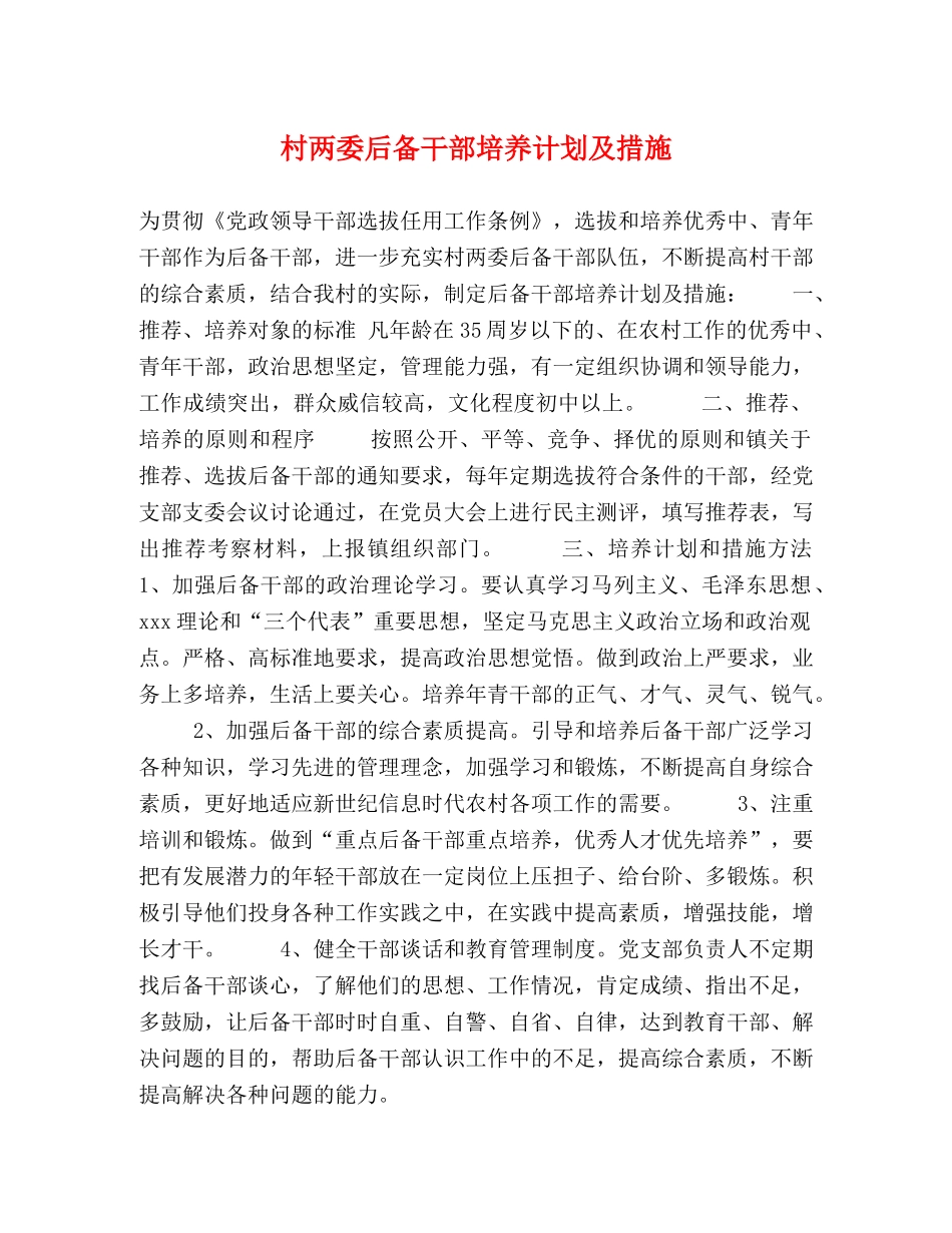 村两委后备干部培养计划及措施 _第1页