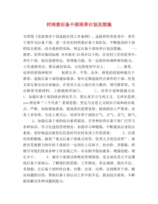 村两委后备干部培养计划及措施 