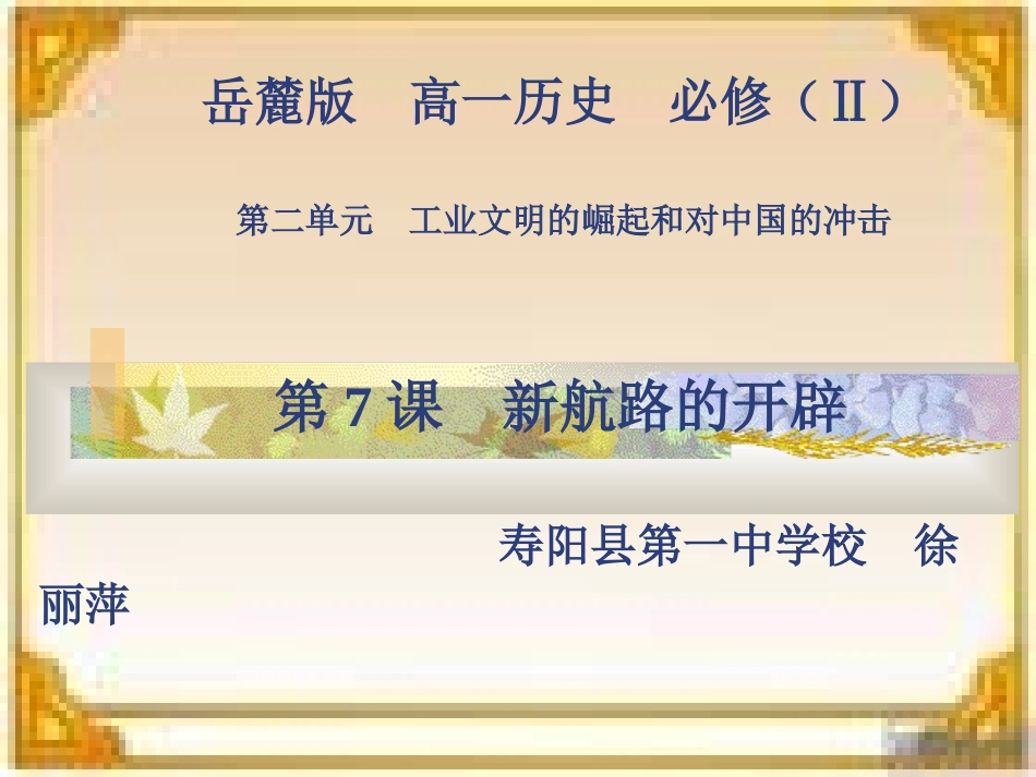 第7课_新航路的开辟（课件）_第1页
