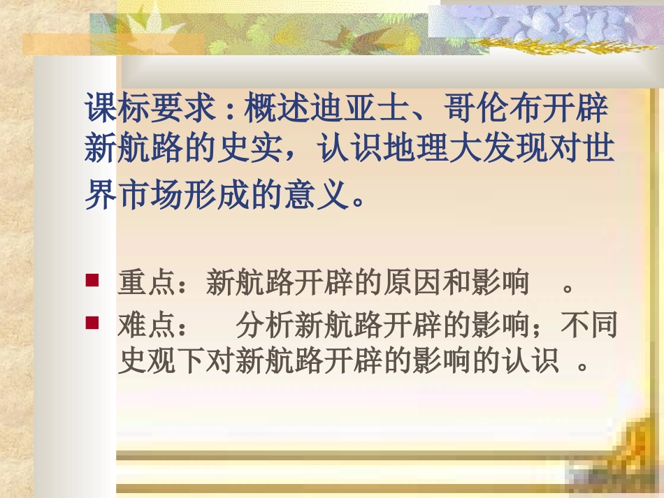 第7课_新航路的开辟（课件）_第2页