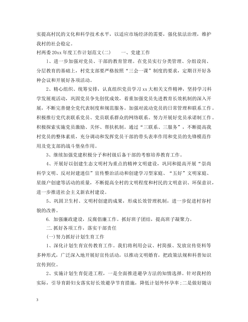 村两委2020年度工作计划范文 _第3页