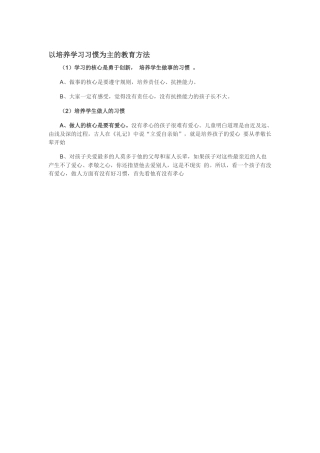 以培养学习习惯为主的教育方法