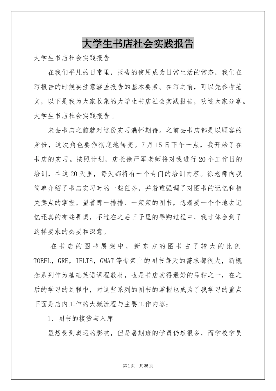 大学生书店社会实践报告_第1页