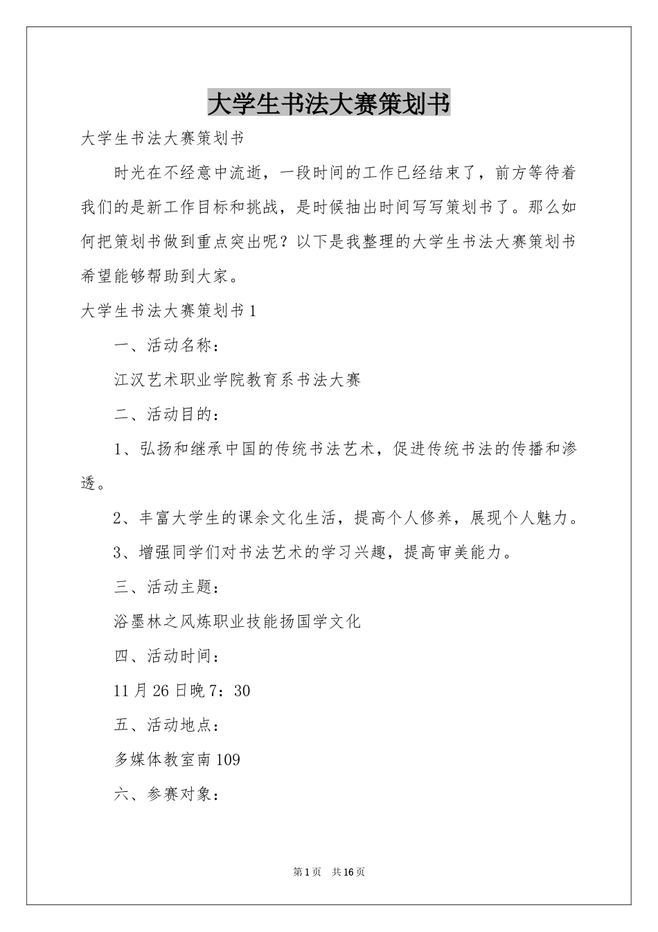 大学生书法大赛策划书_第1页