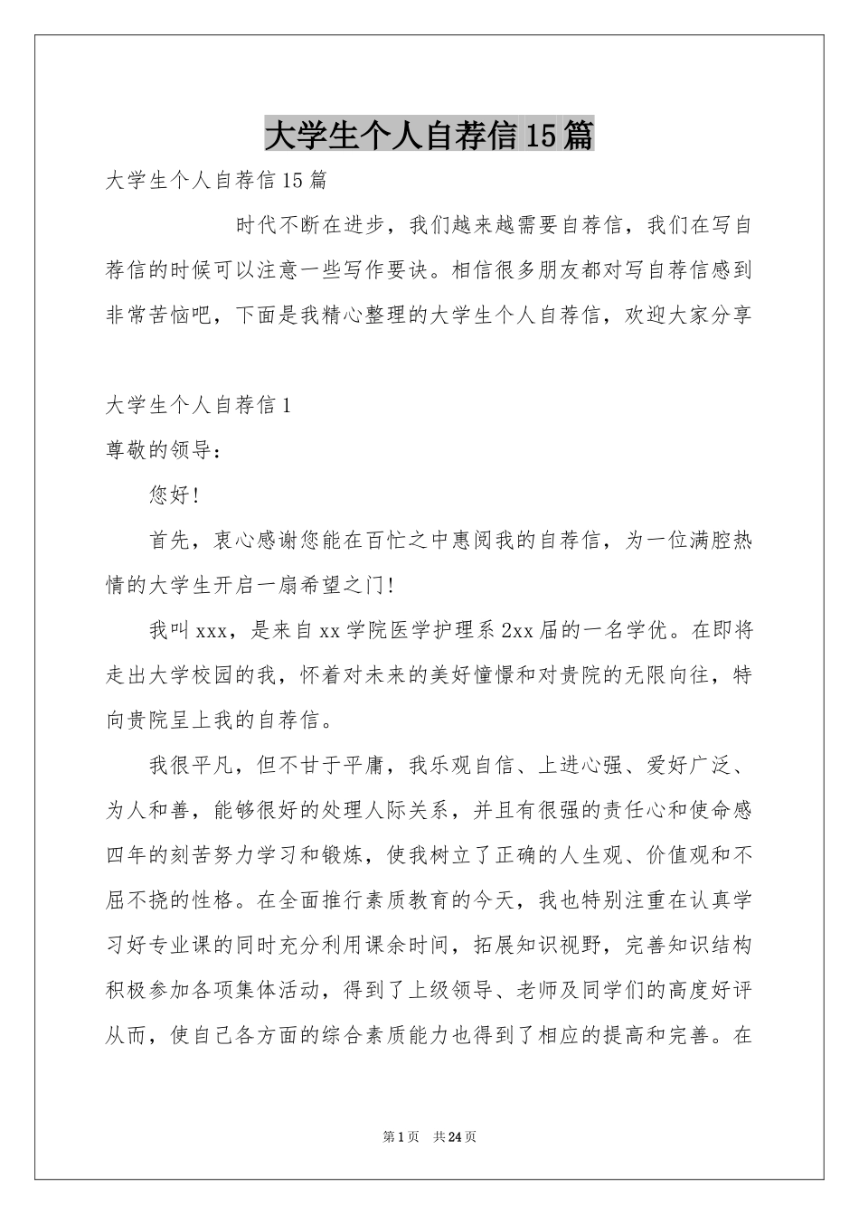 大学生个人自荐信15篇_第1页