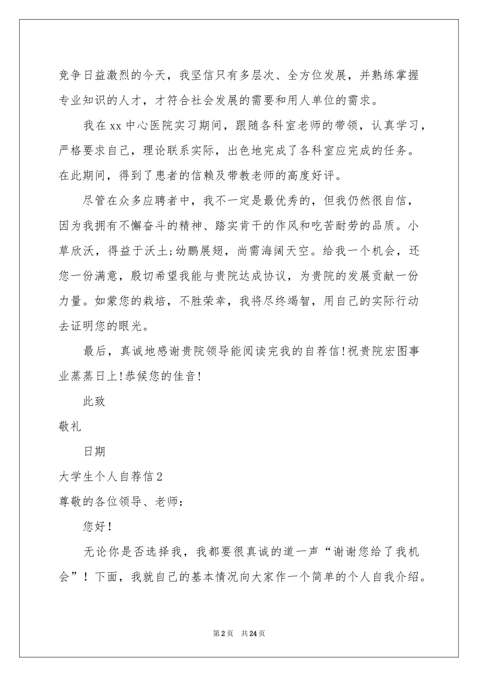大学生个人自荐信15篇_第2页