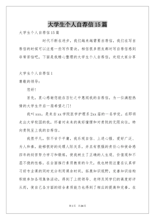大学生个人自荐信15篇