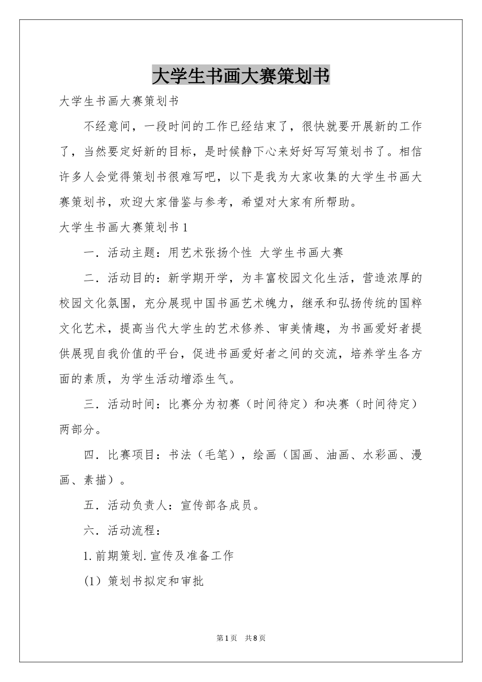 大学生书画大赛策划书_第1页