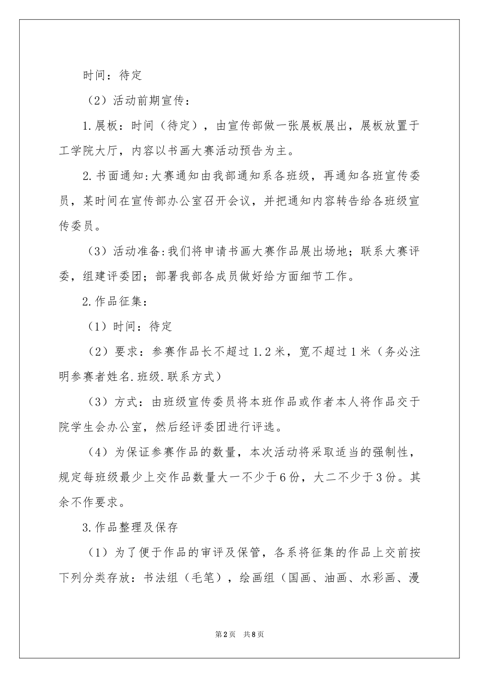 大学生书画大赛策划书_第2页
