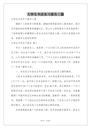 大学生书店实习报告三篇