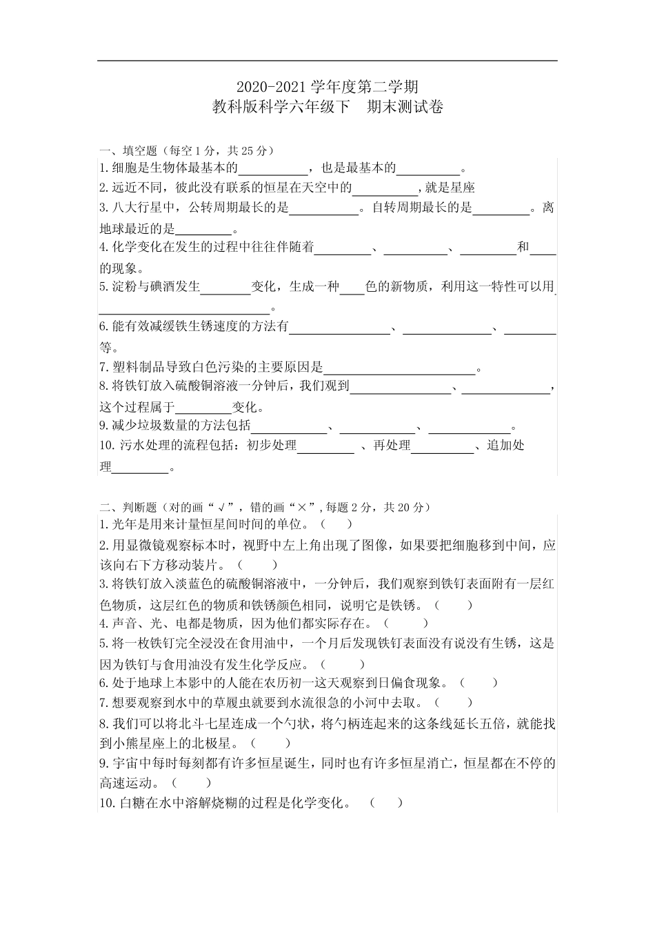 2020-2021学年度第二学期教科版科学六年级下期末测试卷(含答案)_第1页