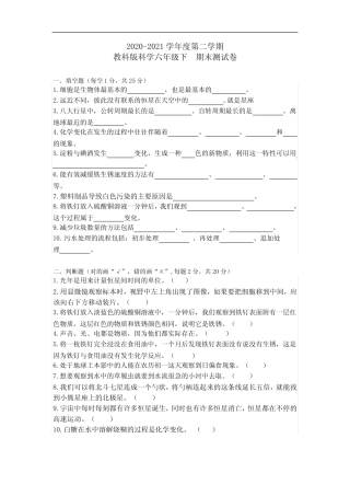 2020-2021学年度第二学期教科版科学六年级下期末测试卷(含答案)