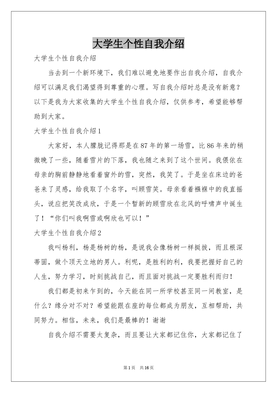 大学生个性自我介绍_第1页