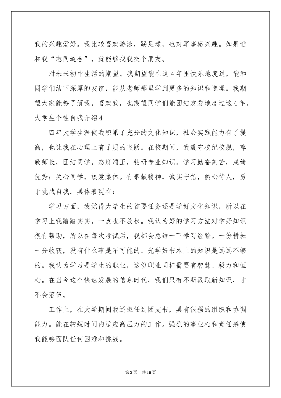 大学生个性自我介绍_第3页