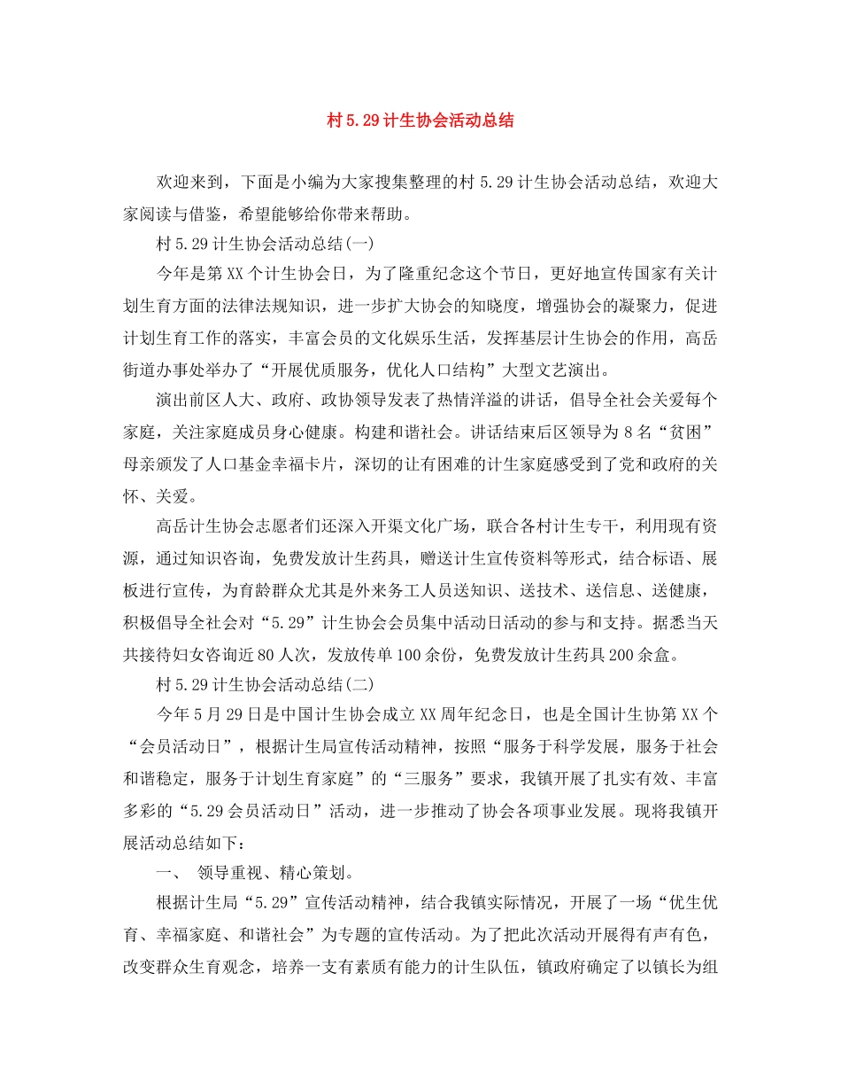 村529计生协会活动总结 _第1页