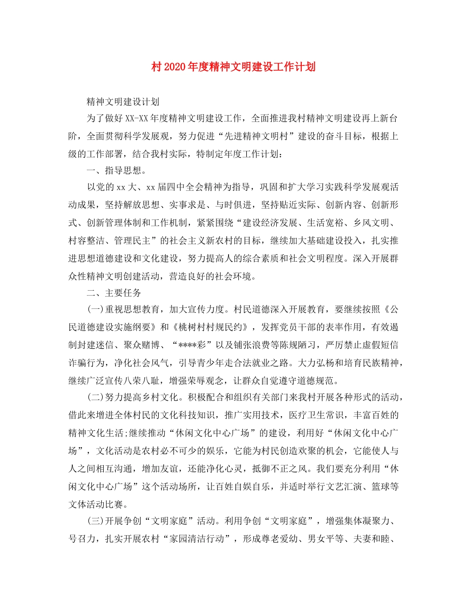 村2020年度精神文明建设工作计划 _第1页
