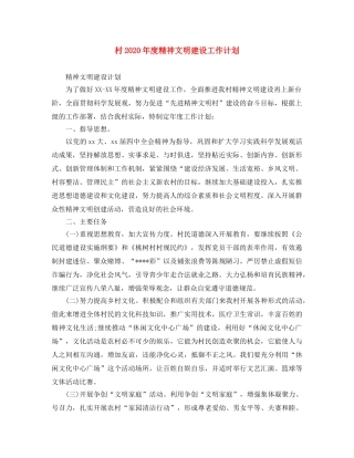村2020年度精神文明建设工作计划 