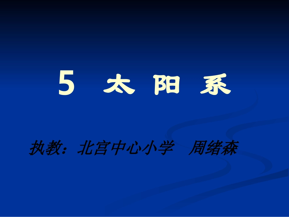 教科版科学六年级下册《太阳系》_第1页