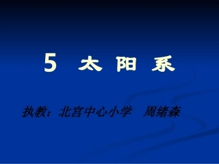 教科版科学六年级下册《太阳系》