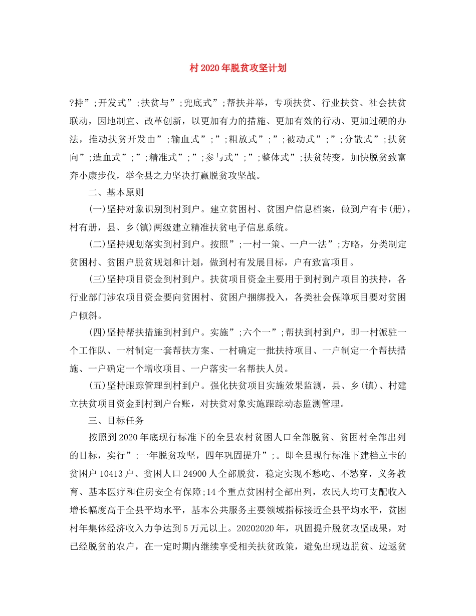 村2020年脱贫攻坚计划 _第1页